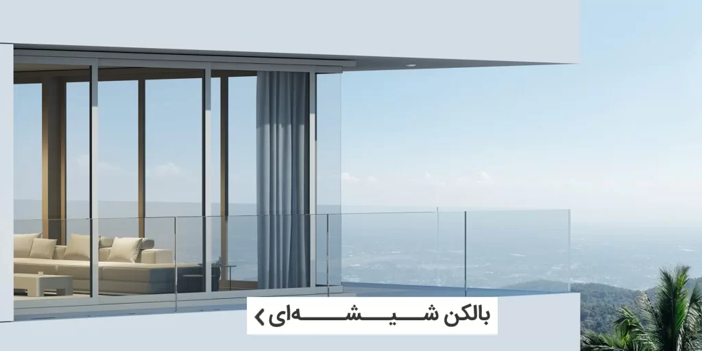 بالکن شیشه ای سکوریت ریلی برای فضای مسکونی