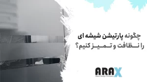 خانه 14 چگونه پارتیشن شیشه ای را نظافت و تمیز کنیم؟