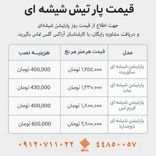 لیست قیمت پارتیشن شیشه ای اداری و دوجداره